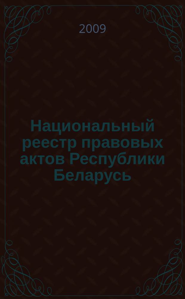 Национальный реестр правовых актов Республики Беларусь : Офиц. изд. 2009, № 100 (1972) : Решения местных органов управления и самоуправления областного и базового уровней