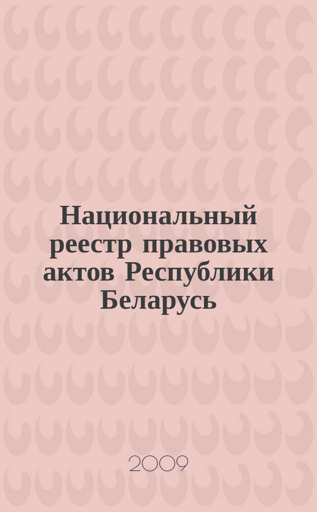 Национальный реестр правовых актов Республики Беларусь : Офиц. изд. 2009, № 102 (1974) : Решения местных органов управления и самоуправления областного и базового уровней