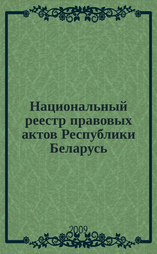 Национальный реестр правовых актов Республики Беларусь : Офиц. изд. 2009, № 104 (1976) : Решения местных органов управления и самоуправления областного и базового уровней