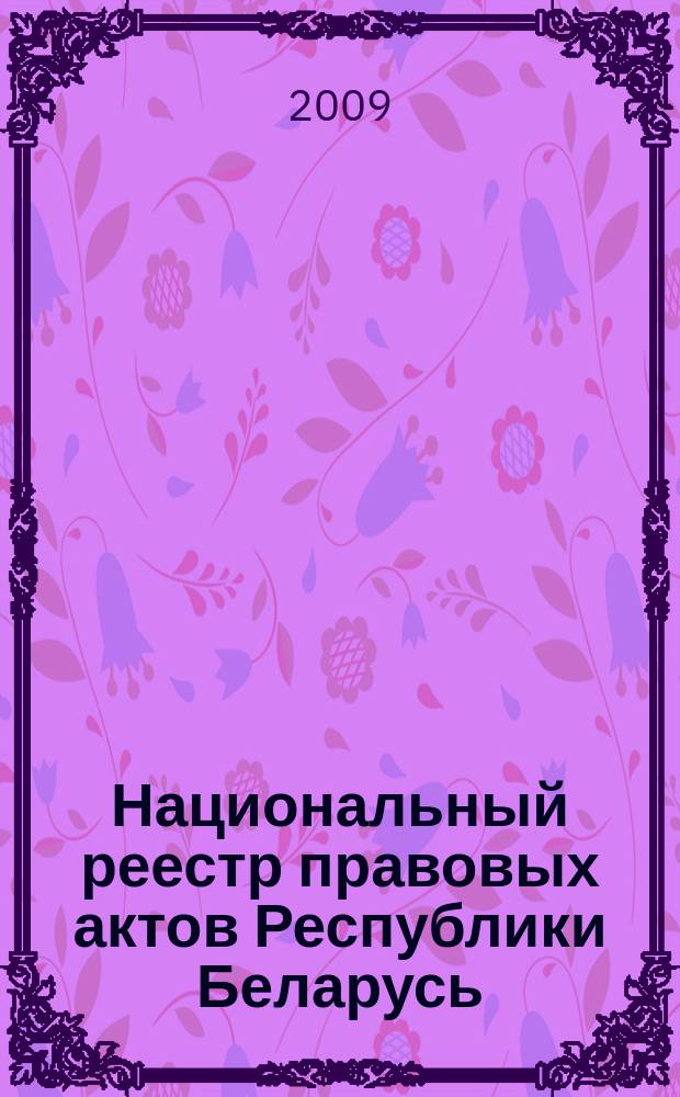 Национальный реестр правовых актов Республики Беларусь : Офиц. изд. 2009, № 106 (1978)