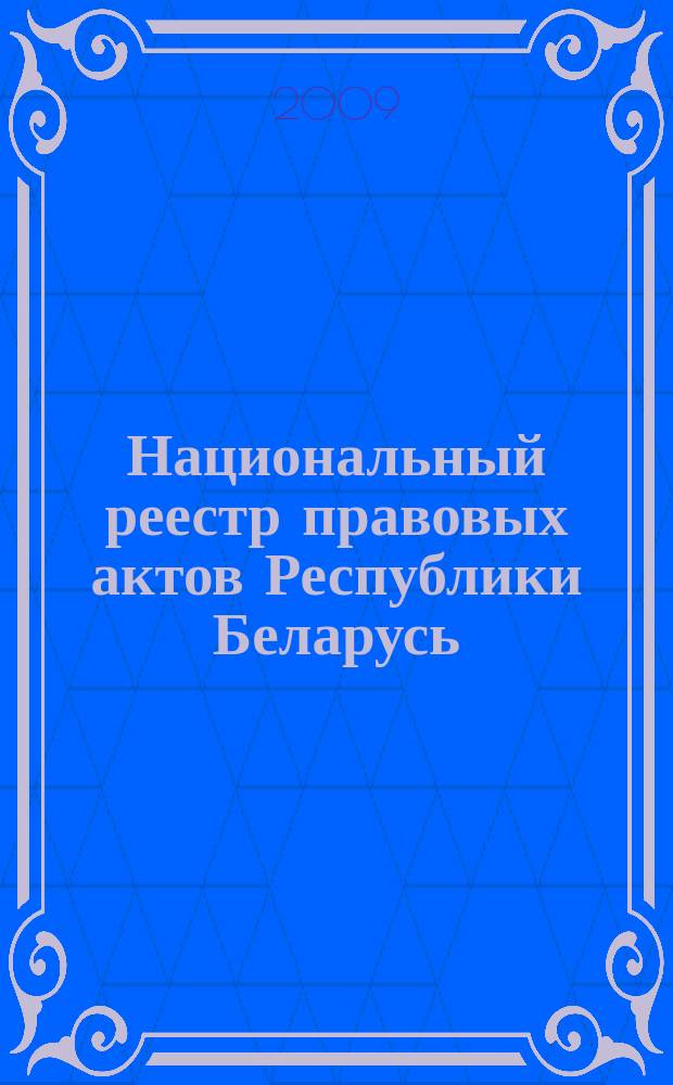 Национальный реестр правовых актов Республики Беларусь : Офиц. изд. 2009, № 109 (1981)