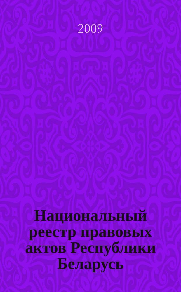 Национальный реестр правовых актов Республики Беларусь : Офиц. изд. 2009, № 110 (1982)
