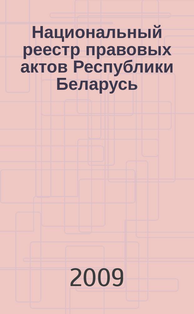 Национальный реестр правовых актов Республики Беларусь : Офиц. изд. 2009, № 113 (1985) : Решения местных органов управления и самоуправления областного и базового уровней