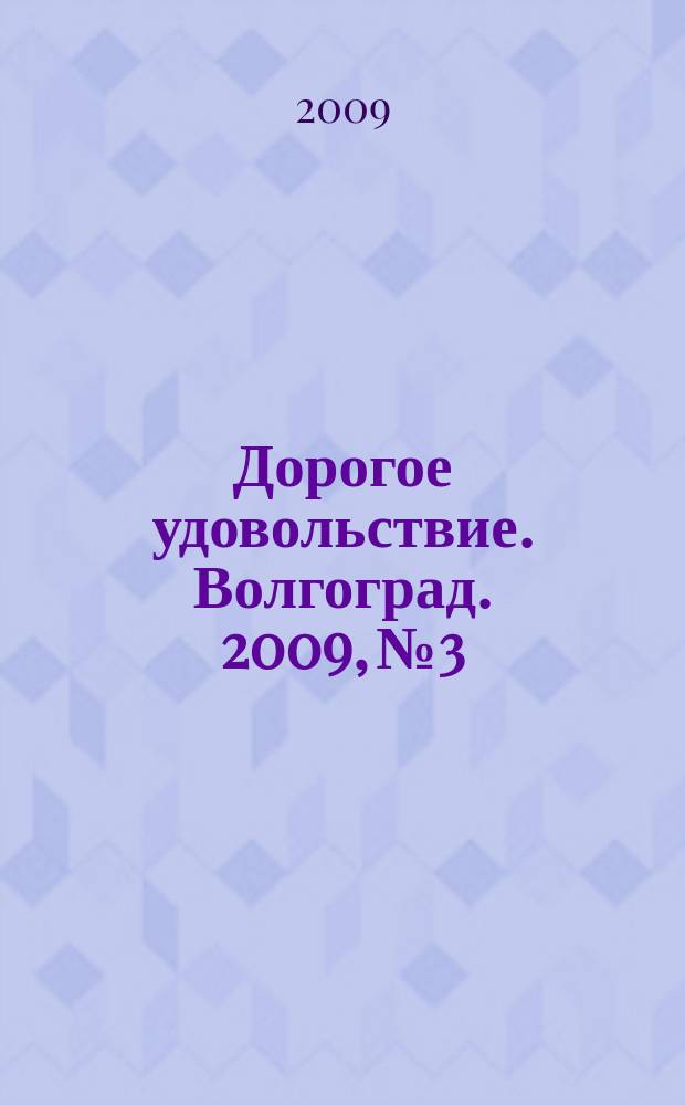 Дорогое удовольствие. Волгоград. 2009, № 3