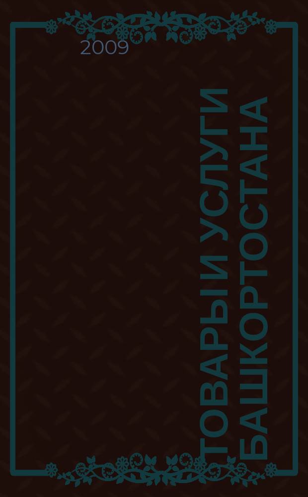Товары и услуги Башкортостана : бизнес-справочник. 2009, № 14 (662)прил.