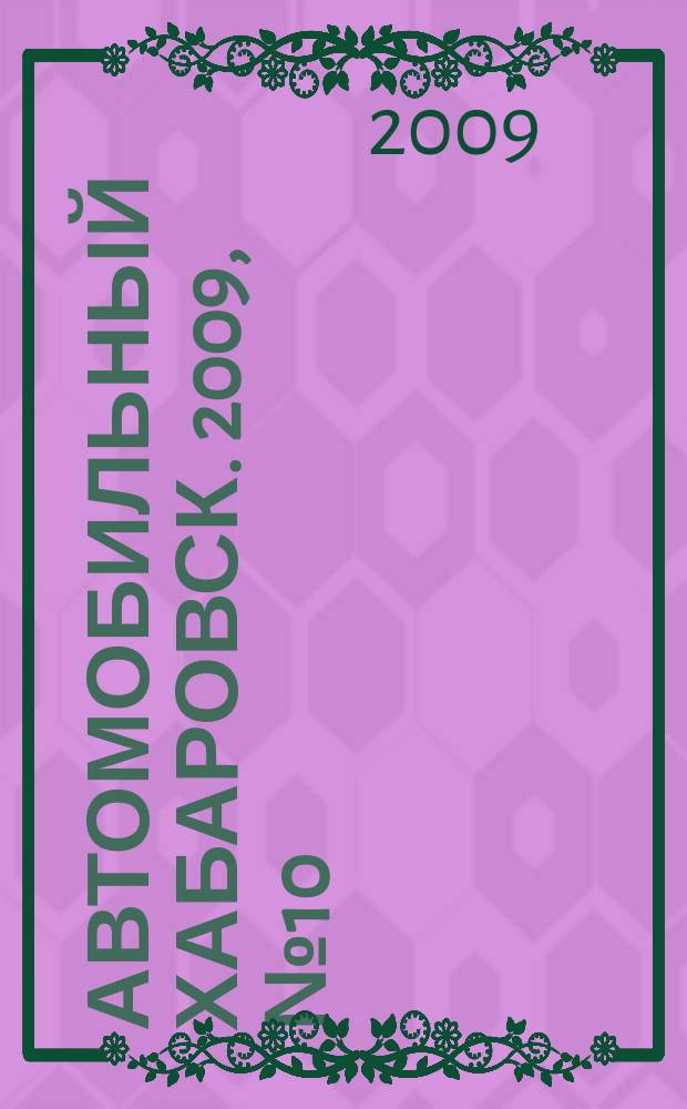 Автомобильный Хабаровск. 2009, № 10 (26)