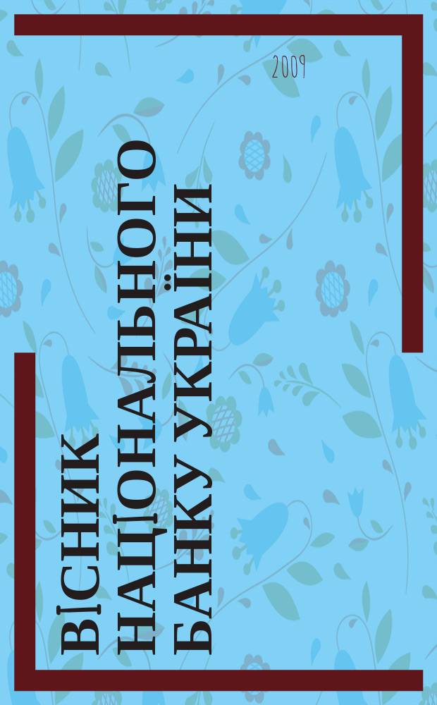 Вiсник Нацiонального банку України : Журн. Нац. банку України. 2009, № 5 (159)