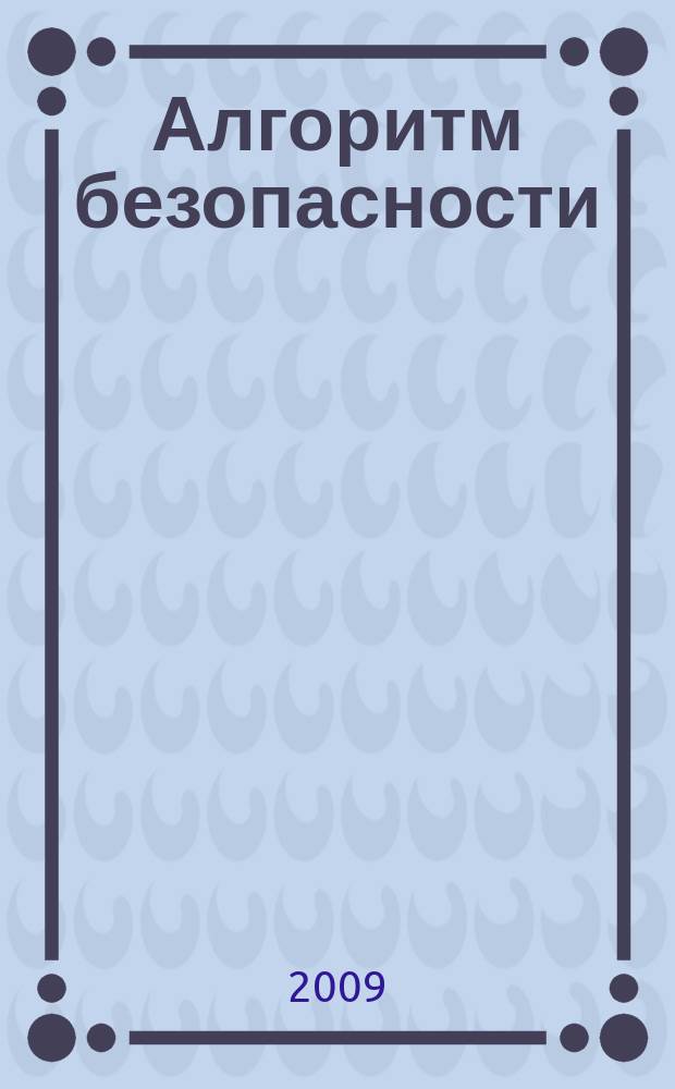 Алгоритм безопасности : Журн. 2009, № 3