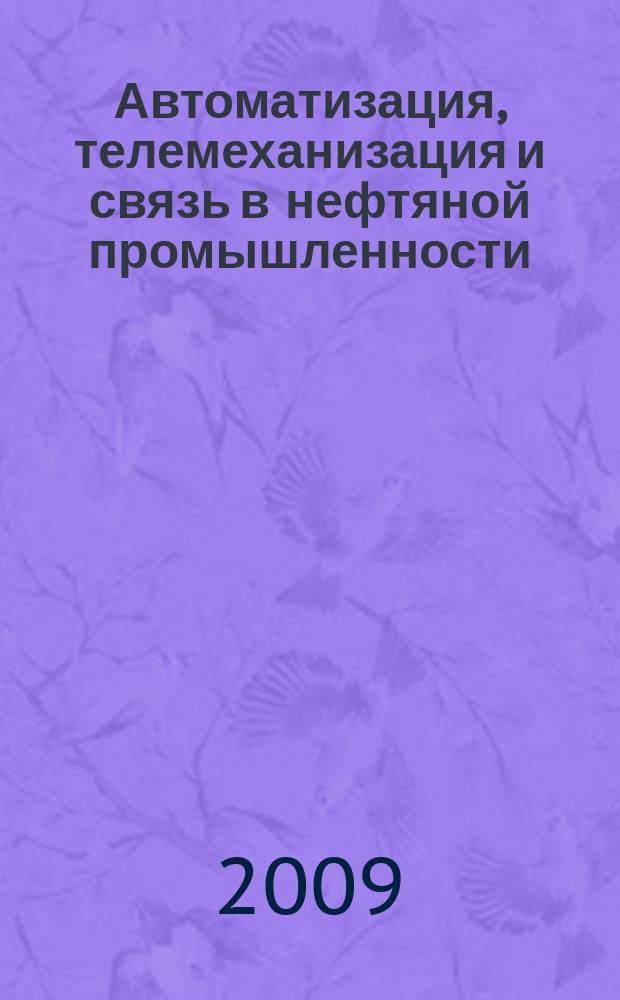 Автоматизация, телемеханизация и связь в нефтяной промышленности : Науч.-техн. журн. 2009, № 3
