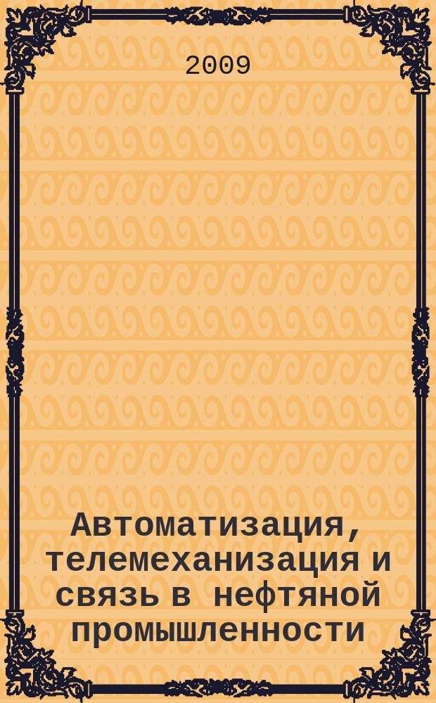 Автоматизация, телемеханизация и связь в нефтяной промышленности : Науч.-техн. журн. 2009, № 4