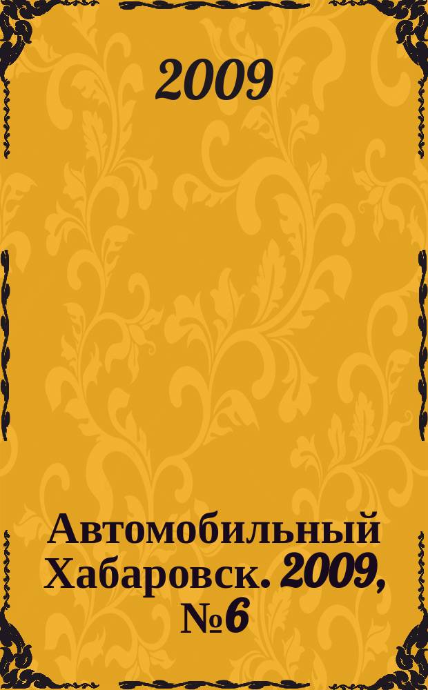 Автомобильный Хабаровск. 2009, № 6 (22)
