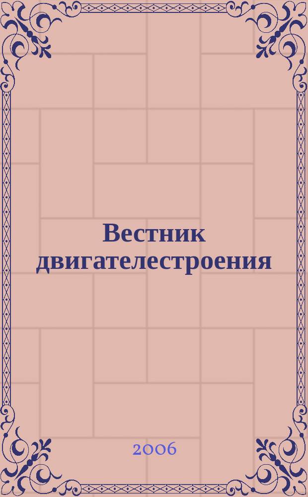 Вестник двигателестроения : Науч.-техн. журн. 2006, № 4 (14)