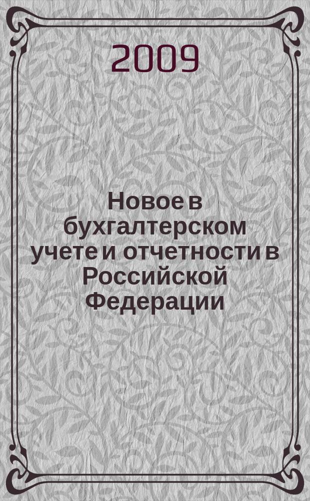 Новое в бухгалтерском учете и отчетности в Российской Федерации : Сб. нормат. документов. С коммент. 2009, № 8 (322)