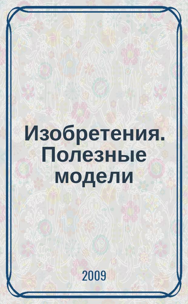 Изобретения. Полезные модели : Офиц. бюл. Рос. агентства по пат. и товар. знакам. 2009, № 13, ч. 2
