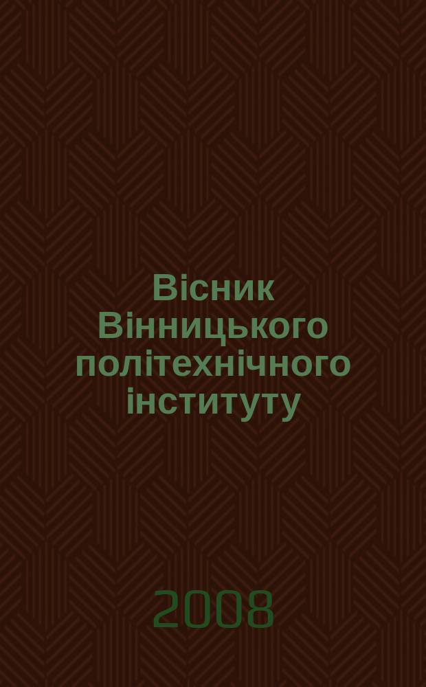 Вiсник Вiнницького полiтехнiчного iнституту : науковий журнал. 2008, № 1 (76)