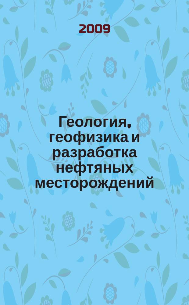 Геология, геофизика и разработка нефтяных месторождений : Науч.-техн. журн. 2009, № 4