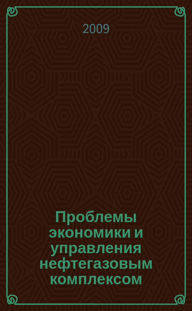 Проблемы экономики и управления нефтегазовым комплексом : Науч.-экон. журн. 2009, № 4