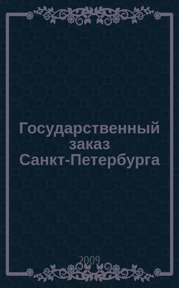 Государственный заказ Санкт-Петербурга : официальное издание Правительства Санкт-Петербурга. 2009, № 4/3 (339)