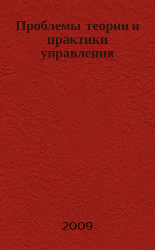 Проблемы теории и практики управления : Междунар. журн. 2009, 4