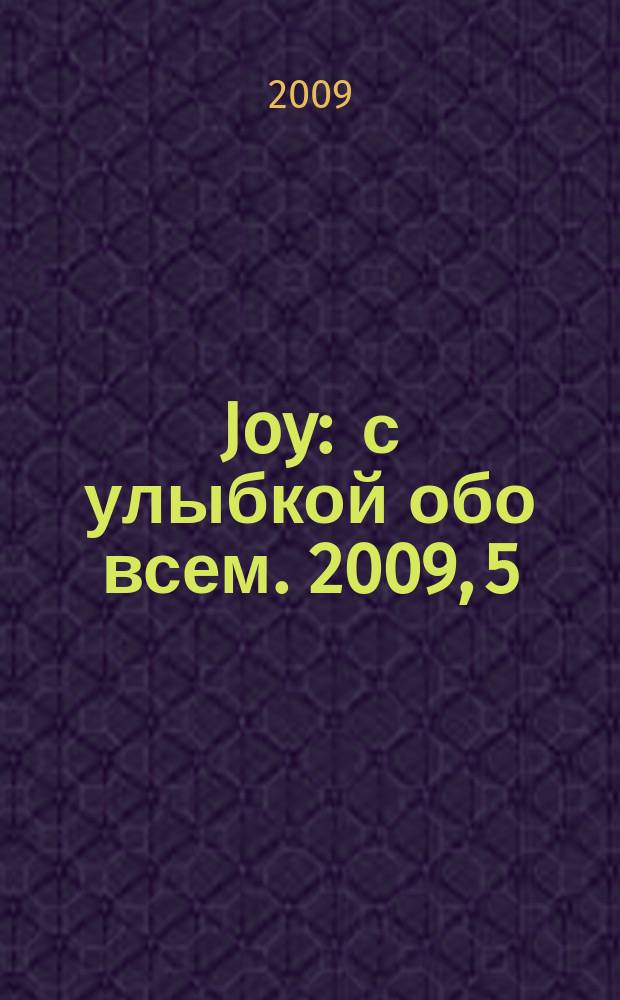 Joy : с улыбкой обо всем. 2009, 5