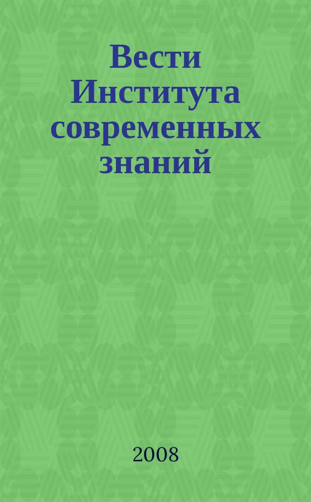 Вести Института современных знаний : ежеквартальный научно-теоретический журнал. 2008, № 3 (36)