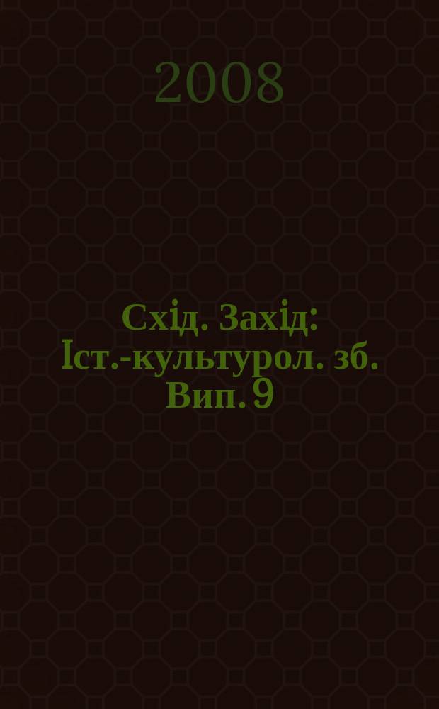 Схiд. Захiд : Iст.-культурол. зб. Вип. 9/10 : Patria