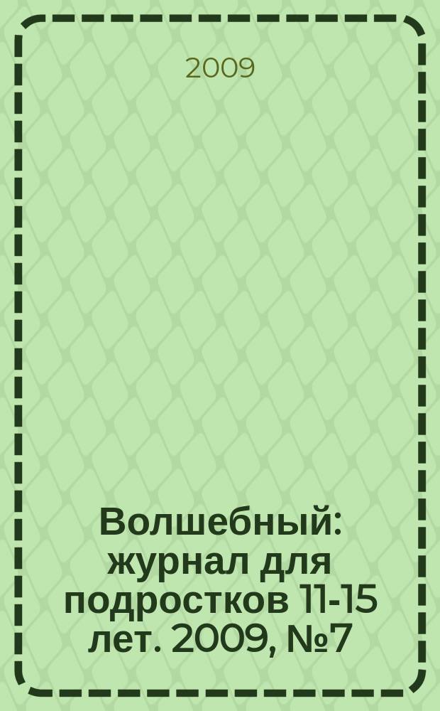 Волшебный : журнал для подростков 11-15 лет. 2009, № 7 (127)