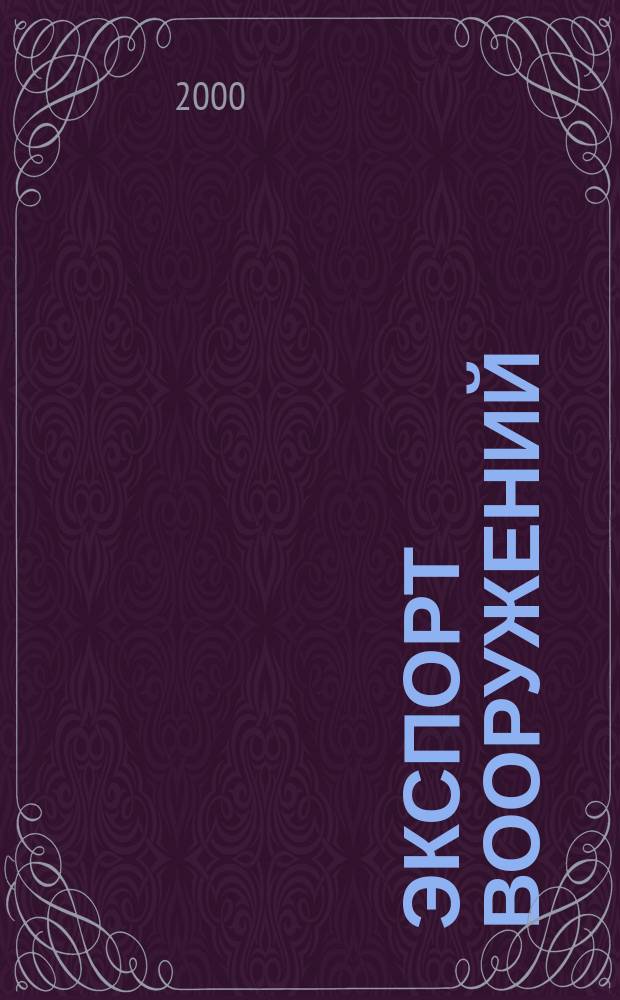 Экспорт вооружений : проблемы разработки, производства и экспорта обычных вооружений. Состояние мирового рынка оружия издание Центра анализа стратегий и технологий. 2000, № 2 (18)