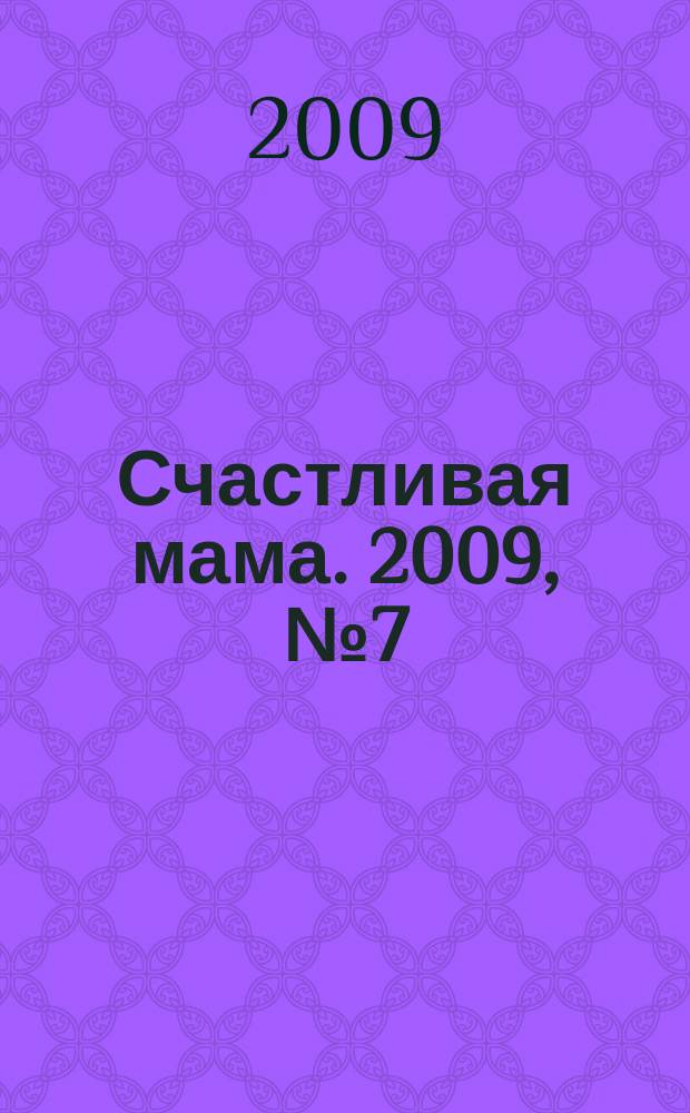 Счастливая мама. 2009, № 7 (35)