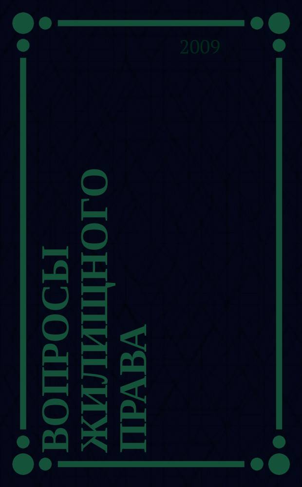 Вопросы жилищного права : ежемесячный информационно-аналитический журнал. 2009, № 3