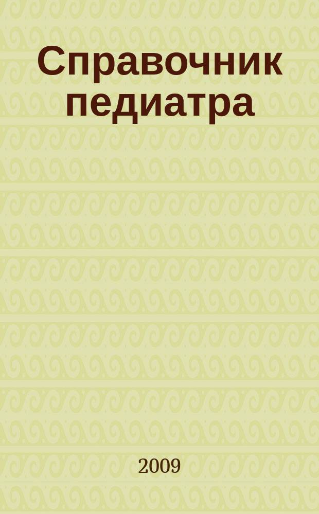 Справочник педиатра : научно-практический журнал Союза педиатров России и Научного центра здоровья детей РАМН. 2009, № 3