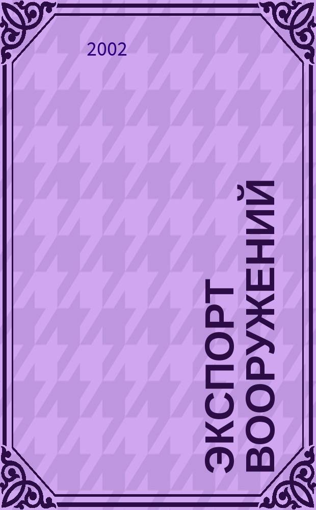 Экспорт вооружений : проблемы разработки, производства и экспорта обычных вооружений. Состояние мирового рынка оружия издание Центра анализа стратегий и технологий. 2002, № 1 (29)