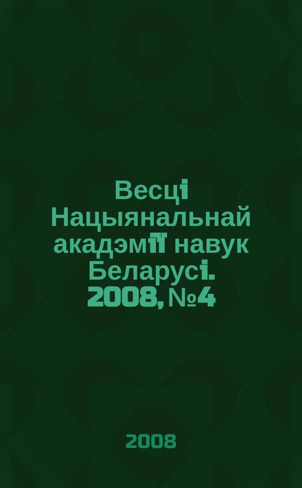 Весцi Нацыянальнай акадэмiï навук Беларусi. 2008, № 4