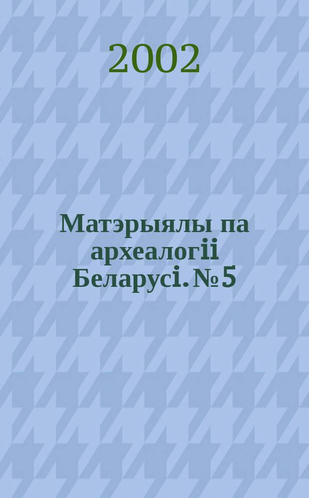 Матэрыялы па археалогii Беларусi. № 5