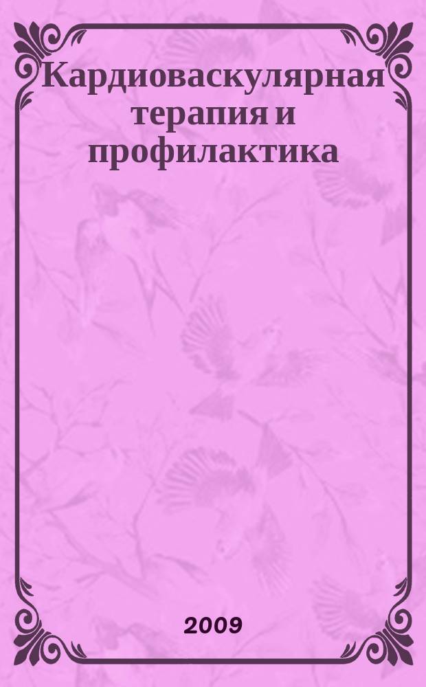 Кардиоваскулярная терапия и профилактика : Науч.-практ. рецензируемый мед. журн. Т. 8, № 3