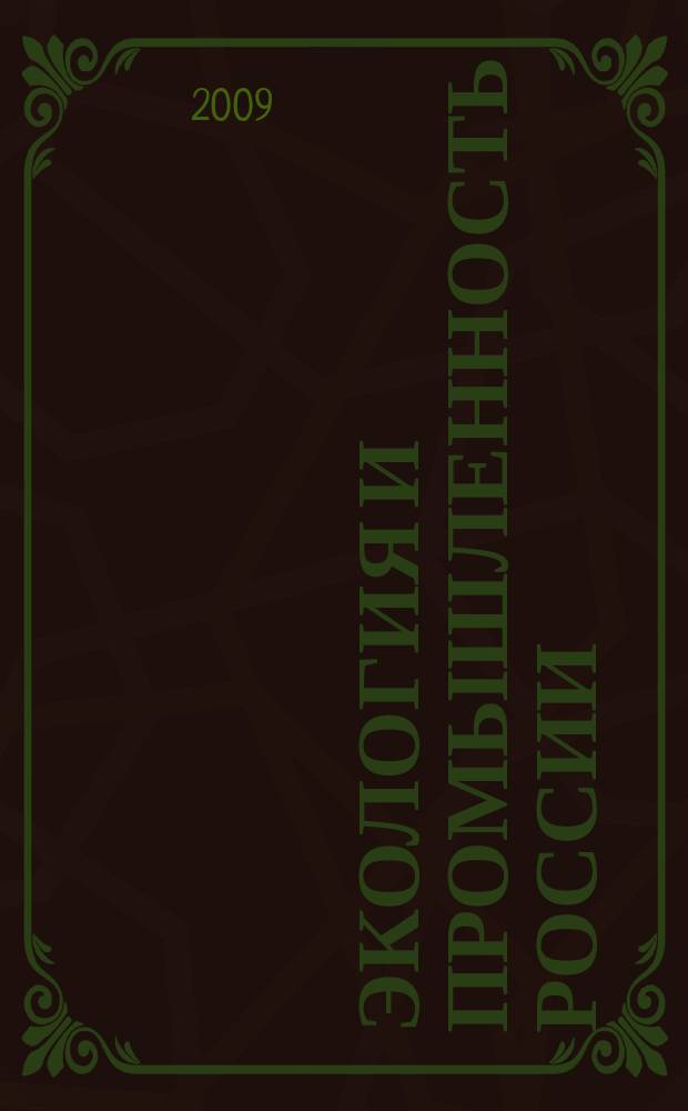 Экология и промышленность России : ЭКиП Ежемес. обществ. науч.-техн. журн. 2009, апр.