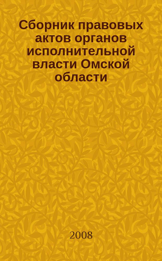 Сборник правовых актов органов исполнительной власти Омской области : Офиц. изд. 2008, № 6 (30)
