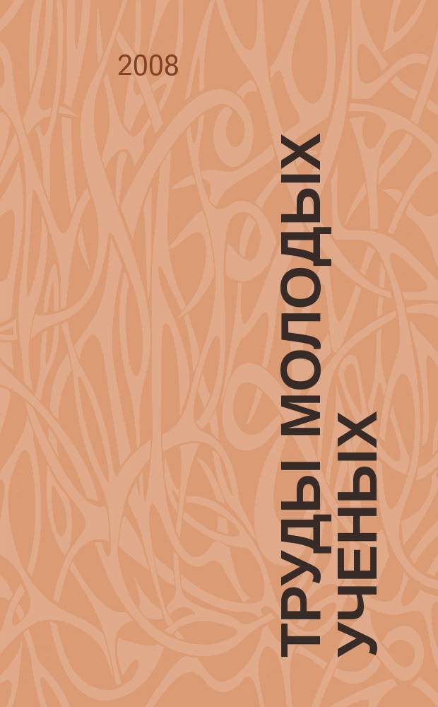 Труды молодых ученых : сборник научных работ