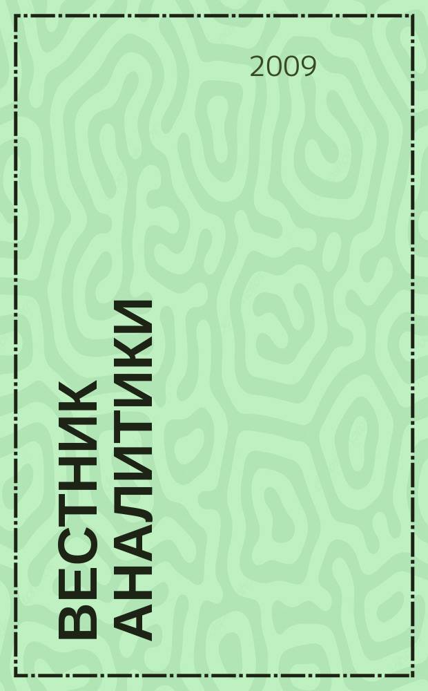 Вестник аналитики : Журн. аналит. материалов по пробл. экономики, внутр. и внеш. политики, социологии, информатики. 2009, № 2 (36)