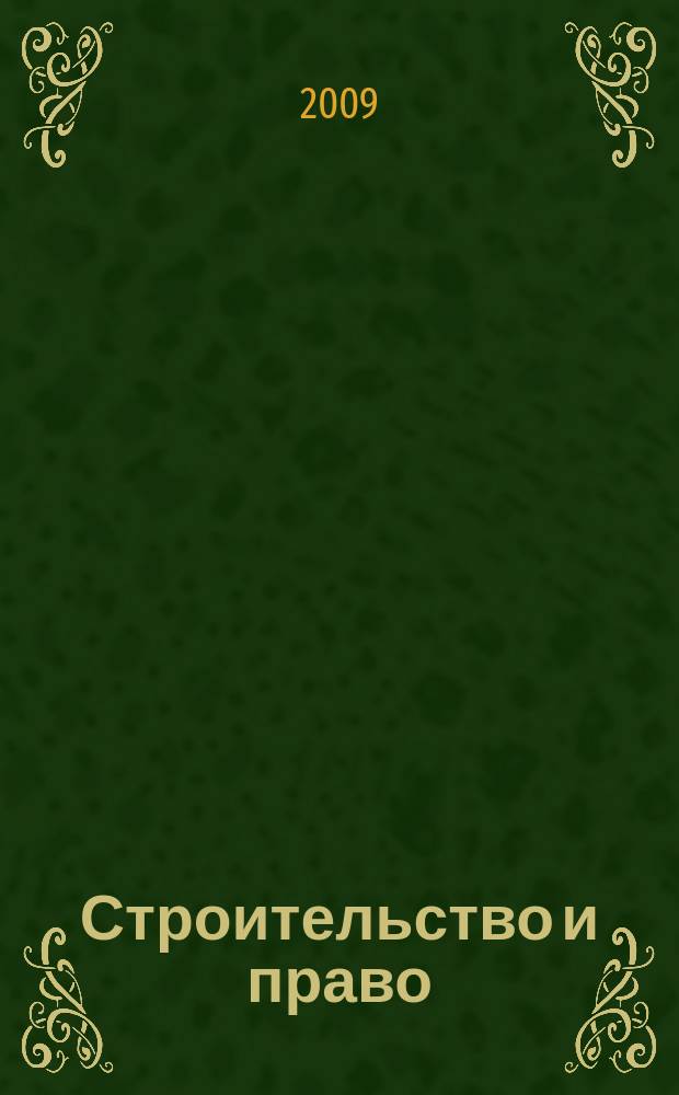 Строительство и право : Ежемес. юрид. журн. для строителей. 2009, № 6 (94)