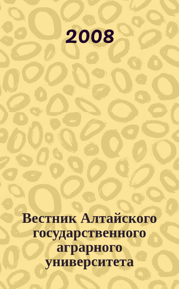 Вестник Алтайского государственного аграрного университета : научный журнал. 2008, № 12 (50)