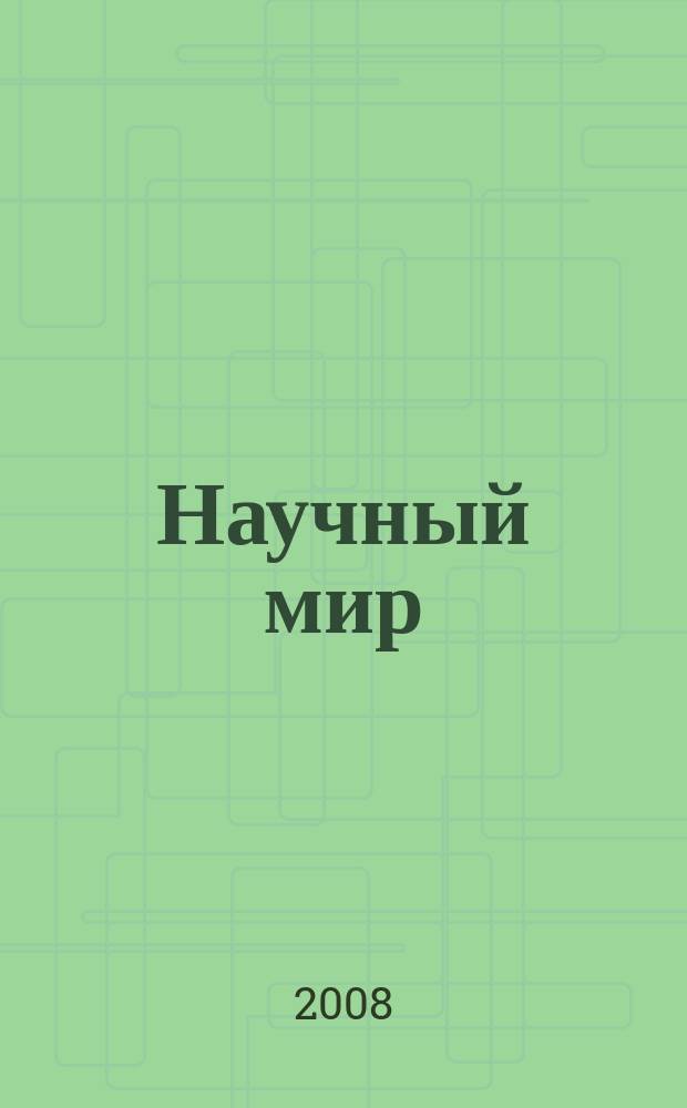 Научный мир : журнал научной общественности Республики Дагестан. 2008, № 2 (8)