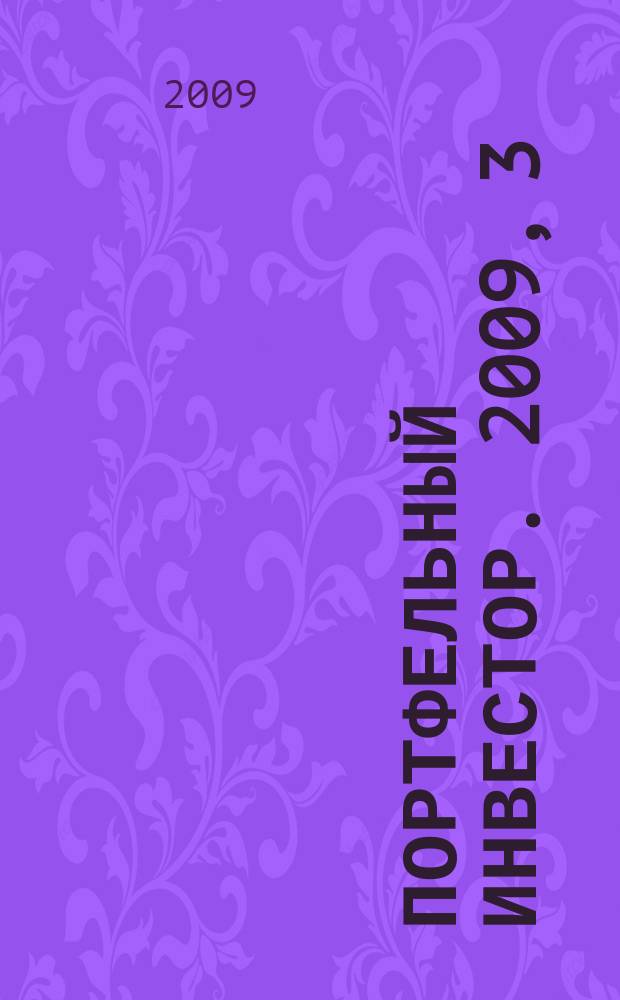 Портфельный инвестор. 2009, 3/4