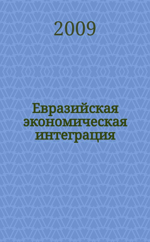 Евразийская экономическая интеграция : научно-аналитический журнал. 2009, № 1 (2)