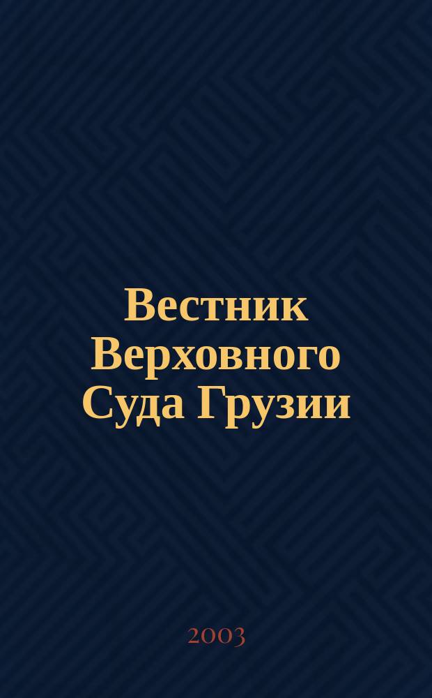 Вестник Верховного Суда Грузии