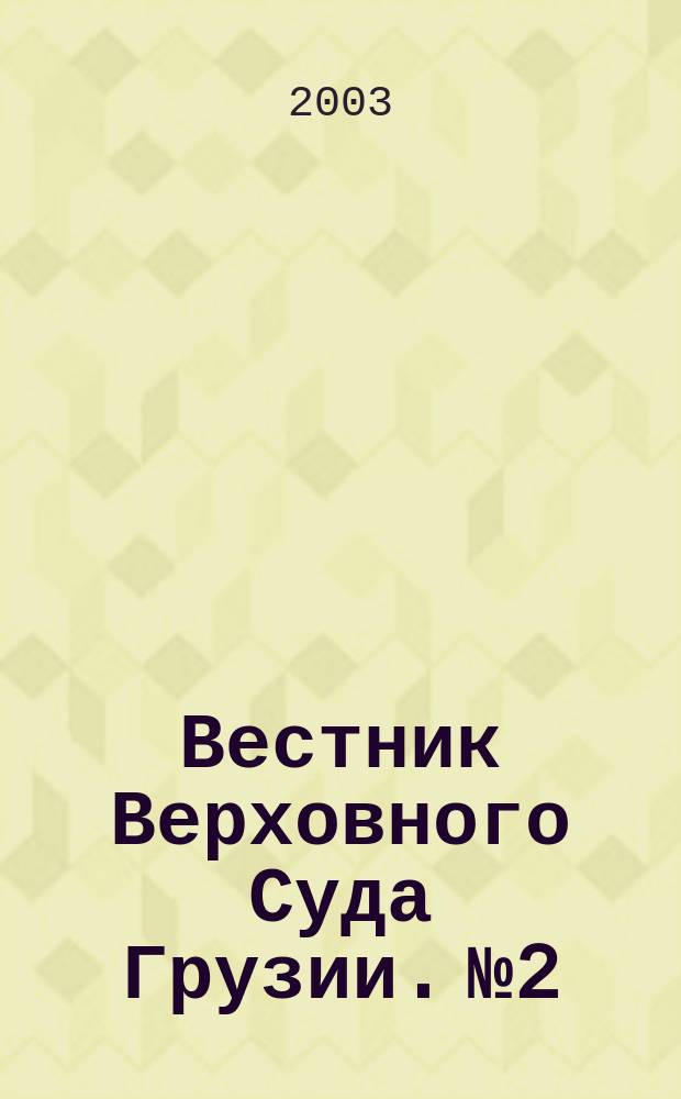 Вестник Верховного Суда Грузии. № 2