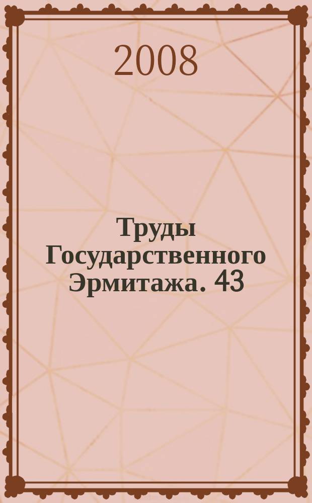 Труды Государственного Эрмитажа. 43 : Петровское время в лицах -2008