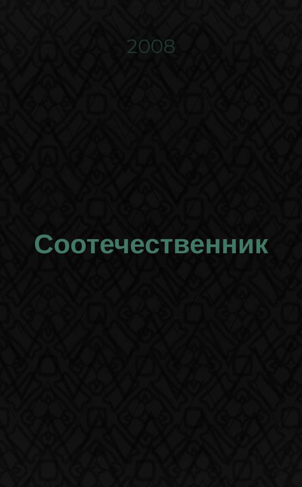 Соотечественник : культурно-просветительский журнал tidskrtift for russisktalende i Norge. № 12