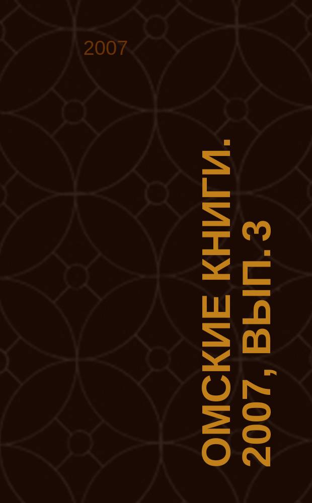 Омские книги. 2007, вып. 3