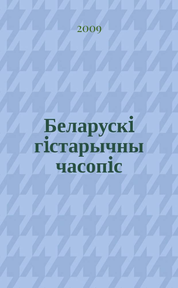 Беларускi гiстарычны часопiс : Навук., навук-метад. iл. часопiс. 2009, № 1 (114)